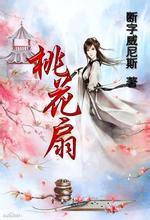 桃花扇