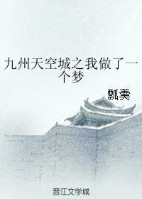 九州天空城之我做了一個夢