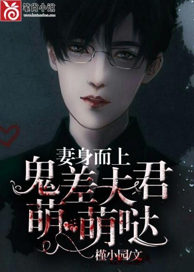 妻身而上，鬼差夫君萌萌噠