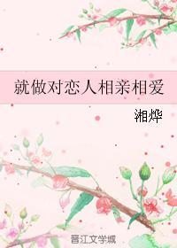 就做對戀人相親相愛