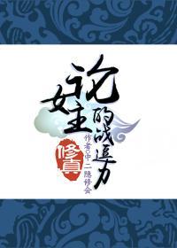 （修真）論女主的戰逗力