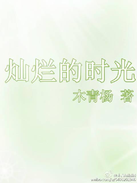 燦爛的時光