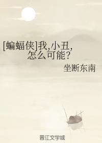 [蝙蝠俠]我，小醜，怎麽可能？
