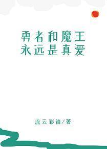勇者和魔王永遠是真愛