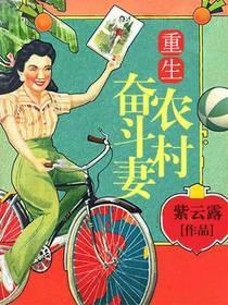 重生農村奮鬥妻