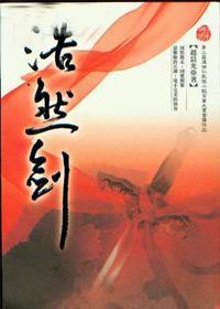 浩然劍