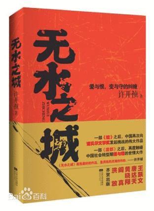 無水之城