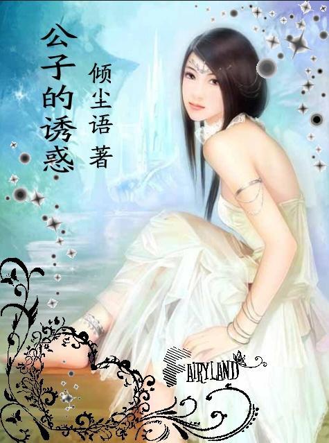 雲雨巫山：公子的誘惑