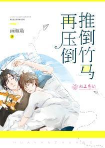 推倒竹馬再壓倒