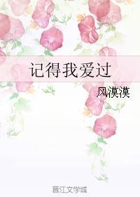 記得我愛過