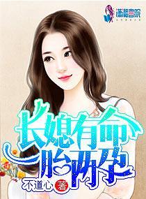 長媳有命一胎兩孕