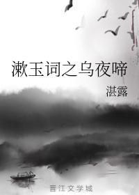 漱玉詞之烏夜啼