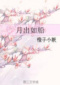 月出如船