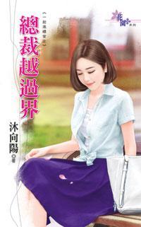 總裁越過界（一起進禮堂之三）