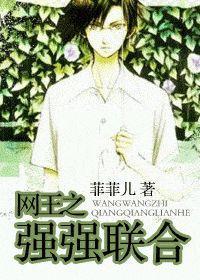 網王之強強聯合