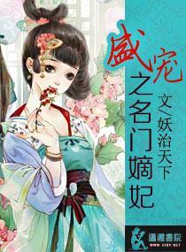 盛寵之名門嫡妃