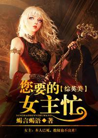 您要的女主忙[綜英美]