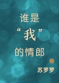 誰是“我”的情郎[穿越]