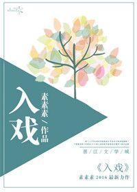 入戲