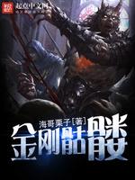 金剛骷髅