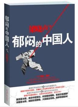 郁悶的中國人