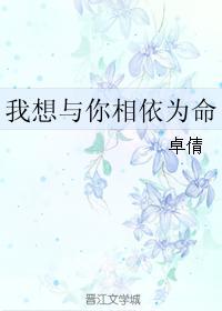 我想與你相依為命