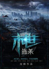 末世游戲
