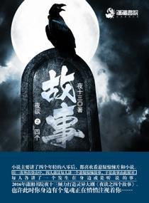 夜談之四個故事