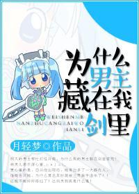 為什麽男主藏在我劍裏