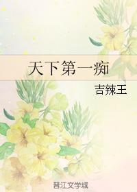 天下第一癡
