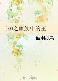 EXO之血族中的王