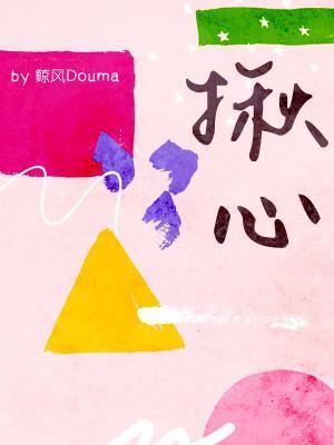 揪心