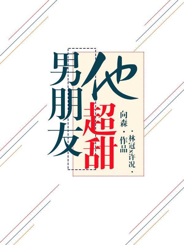 男朋友他超甜