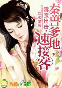 毒寶出擊：秦獸爹地，速接客