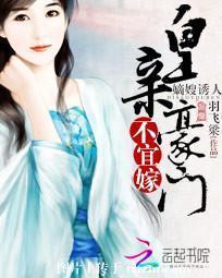 嫡嫂誘人：皇親豪門不宜嫁