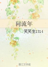 問流年