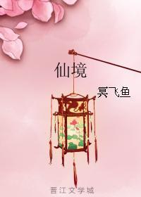 仙境