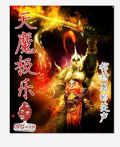 天魔極樂
