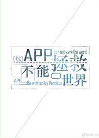[綜英美]App不能拯救世界