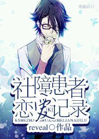 [K]社障患者戀愛記錄
