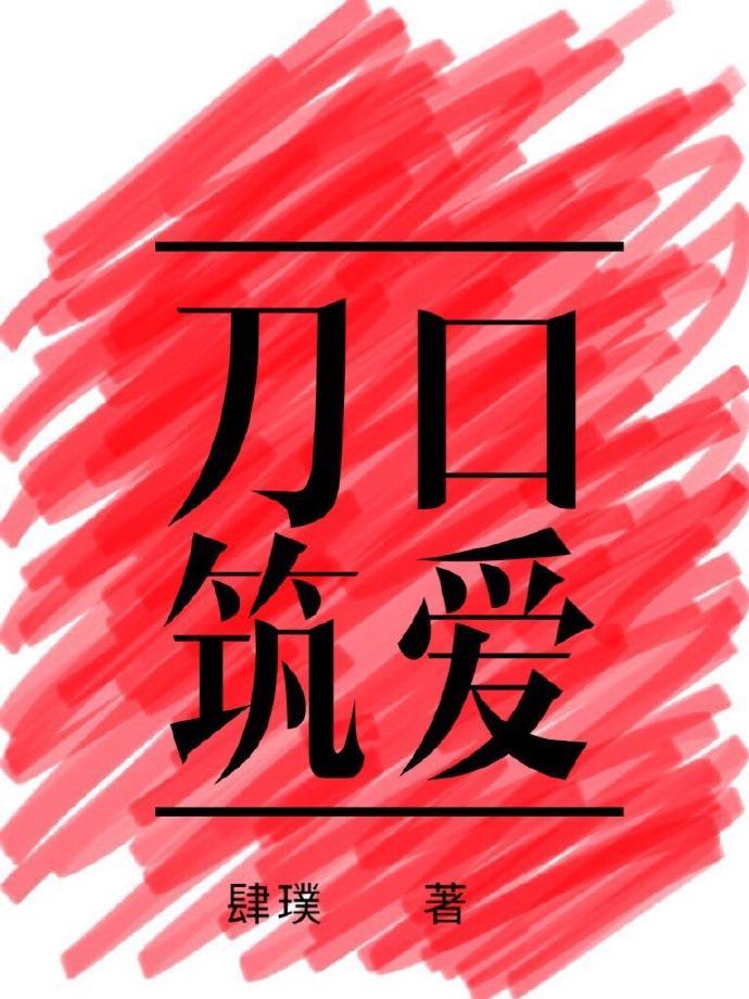 刀口築愛