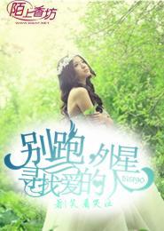 別跑，尋找愛的外星人