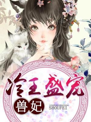 獸妃當道：冷王盛寵無度