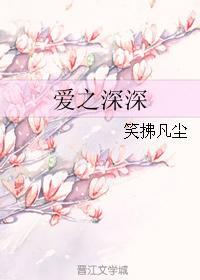 愛之深深