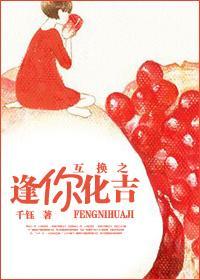 互換之逢你化吉