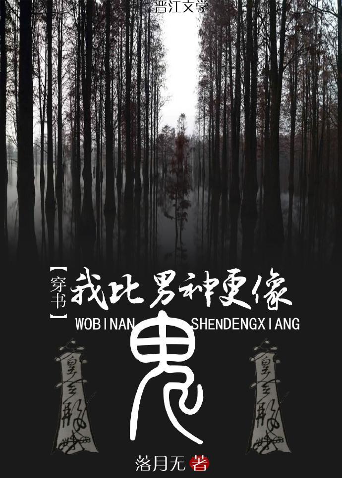 我比男神更像鬼[穿書]