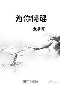 為你傾瑤