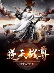 逆天戰尊