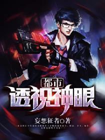 都市透視神眼