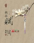 秋芊賦